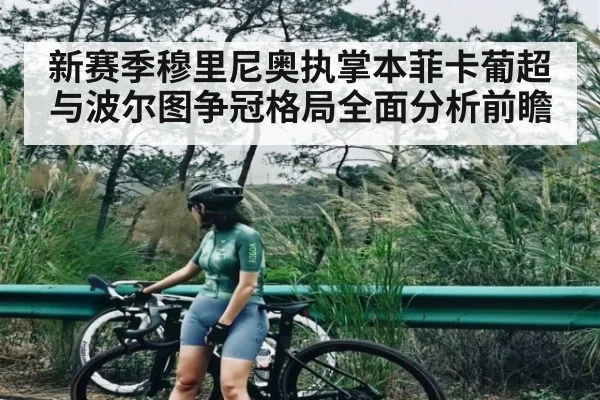 新赛季穆里尼奥执掌本菲卡葡超与波尔图争冠格局全面分析前瞻（kaiyun）