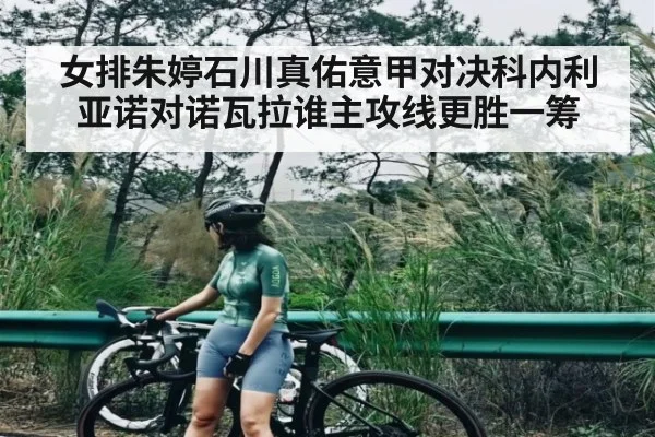 女排朱婷石川真佑意甲对决科内利亚诺对诺瓦拉谁主攻线更胜一筹