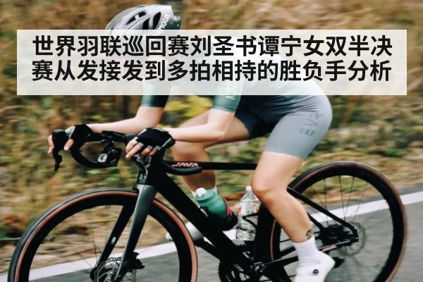 世界羽联巡回赛刘圣书谭宁女双半决赛从发接发到多拍相持的胜负手分析（kaiyun）